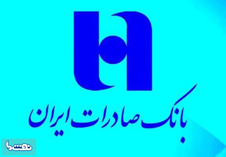 بانک صادرات ١١٠ هزار میلیارد ریال تسهیلات حمایتی داد