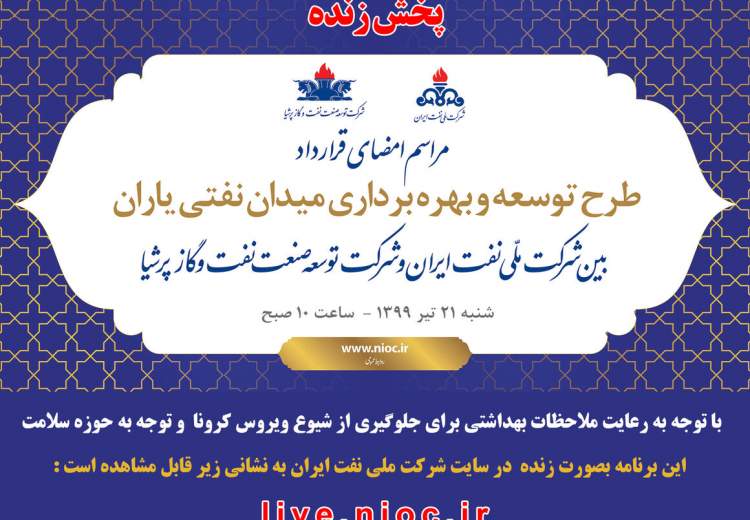قرارداد میدان نفتی یاران امضا می‌شود