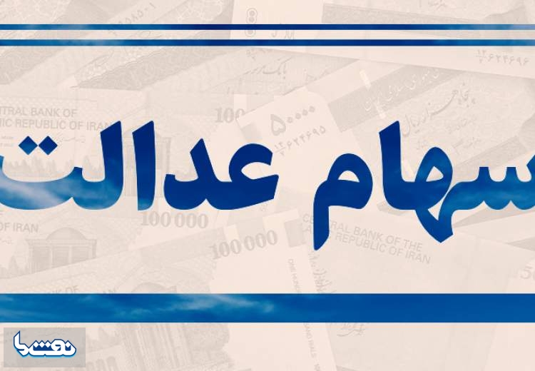 سهام عدالت