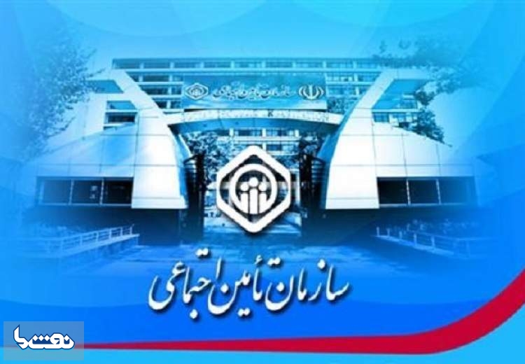 سازمان تامین اجتماعی