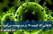 بلاهایی که کرونا بر سر پوست می‌آورد  <img src="/images/video_icon.png" width="16" height="16" border="0" align="top">