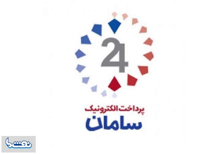 پرداخت الکترونیک سامان