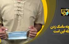 چگونه ماسک زدن؛ مسئله این است  <img src="/images/video_icon.png" width="16" height="16" border="0" align="top">