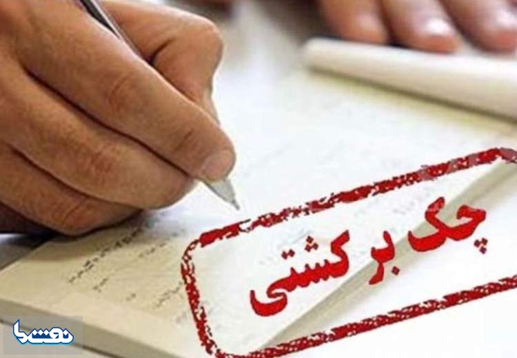 چک‌برگشتی چه زمانی جرم است؟
