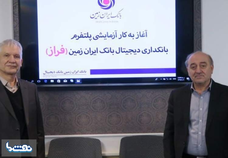 آغاز به کار بانکداری دیجیتال بانک ایران زمین