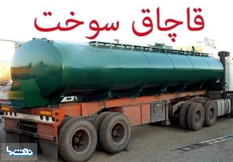 توقیف ۲ هزار لیتر سوخت قاچاق در همدان