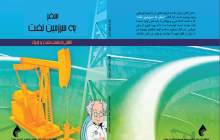 کتاب «سفر به سرزمین نفت» منتشر شد