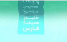خلیج همیشه فارس ما  <img src="/images/video_icon.png" width="16" height="16" border="0" align="top">