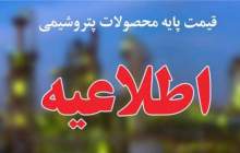 اعلام قیمت پایه محصولات پتروشیمیایی