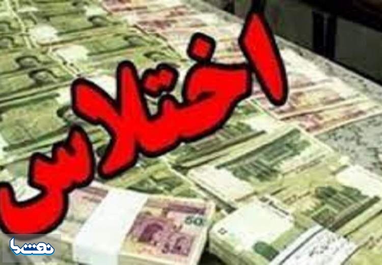 اختلاس در یکی از ادارات گیلان