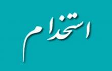 یک شرکت نفتی استخدام می کند
