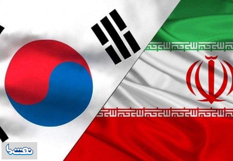 آغاز مذاکرات ایران و کره جنوبی برای آزادسازی منابع بلوکه شده