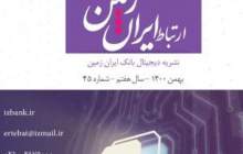 چهل و پنجمین نشریه ارتباط ایران زمین منتشر شد
