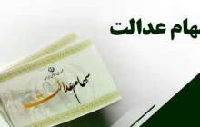 واریز سود سهام عدالت از فردا آغاز می شود