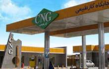 نیمی از ظرفیت عرضه CNG در کشور خالی است