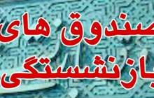 موافقت مجلس با شفافیت صندوق های بازنشستگی کارکنان نفت