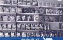 گزارش میدانی نفت ما از بازار آشفته و افسار گسیخته روغن موتور  <img src="/images/video_icon.png" width="16" height="16" border="0" align="top">