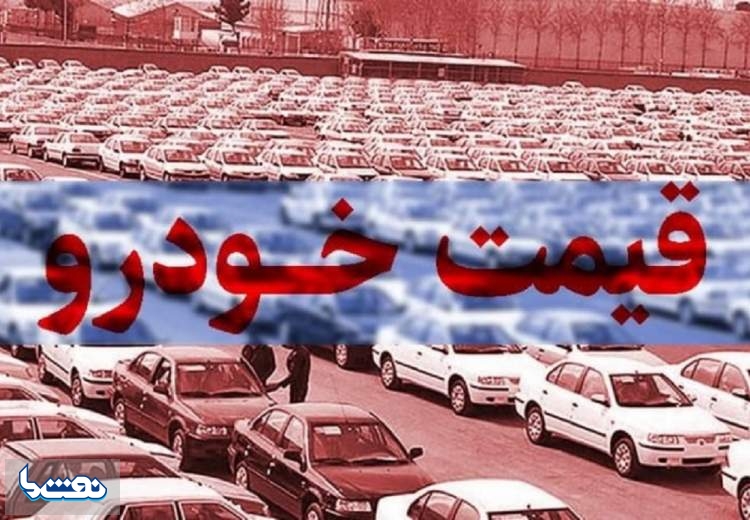 قیمت خودرو در بازار آزاد در هفتم مرداد