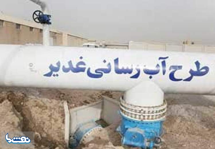 طرح آبرسانی غدیر به کجا رسید؟