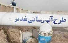 طرح آبرسانی غدیر به کجا رسید؟