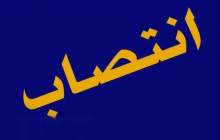 سرپرست نفت و گاز مارون منصوب شد