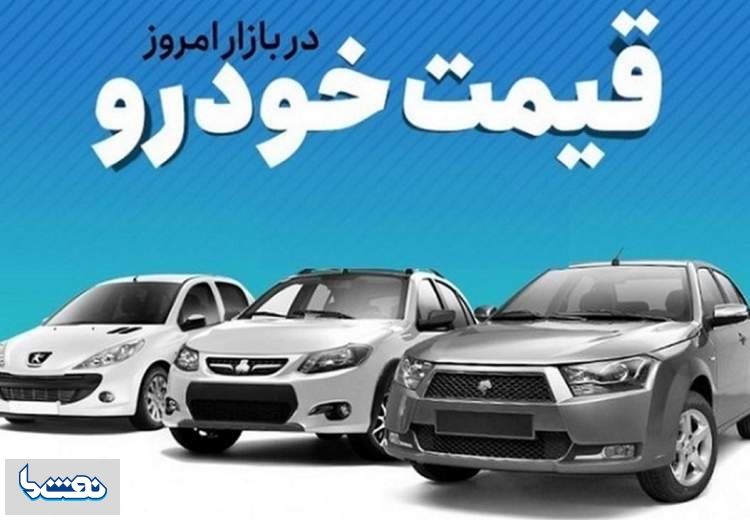 قیمت خودرو در بازار آزاد ۲۶ مهر