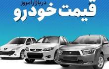 قیمت خودرو در بازار آزاد شنبه ۷ آبان