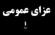 اعلام عزای عمومی در خوزستان