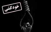 اطلاعاتی از خودکشی کارگر پتروشیمی چوار ایلام