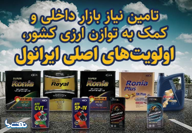 ارز آوری ۱۰۵ میلیون دلاری برای کشور توسط ایرانول