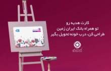 با کارت هدیه بانک ایران زمین، حس خوب هدیه دهیم