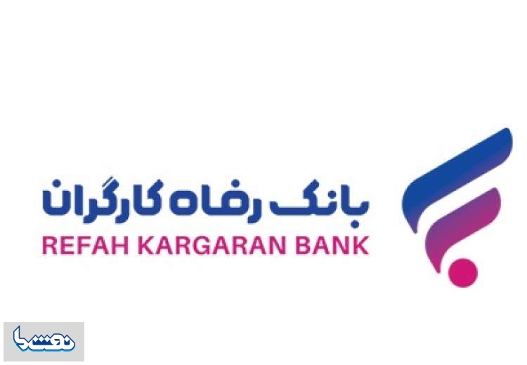 قدردانی وزیر تعاون، کار و رفاه اجتماعی از بانک رفاه
