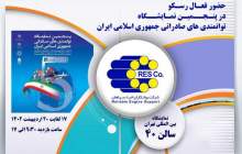 حضور فعال رسکو در پنجمین نمایشگاه توانمندی های ایران