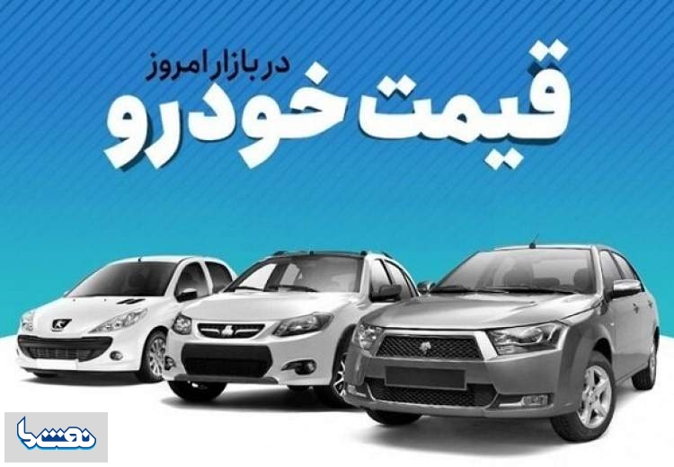 قیمت خودرو در بازار آزاد چهارشنبه ۳ خرداد