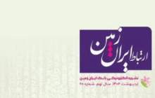 انتشار شماره اردیبهشت ماه نشریه ارتباط ایران زمین