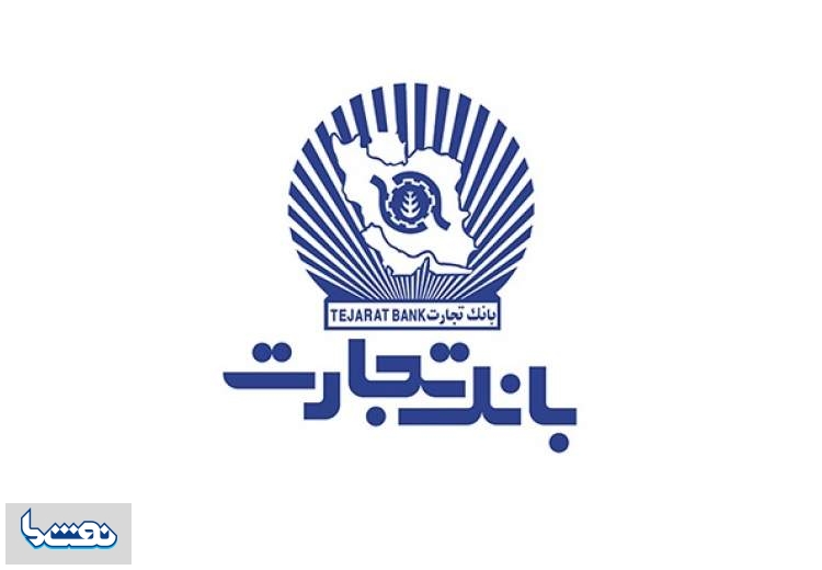 مجامع عمومی و فوق‌العاده بانک‌تجارت برگزار می‌شود