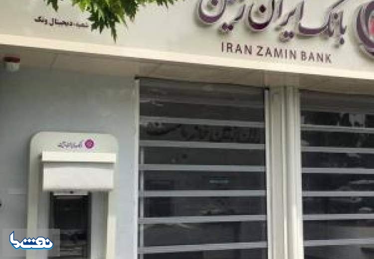 رونمایی از سامانه مدیریت ریسک عملیاتی بانک ایران زمین