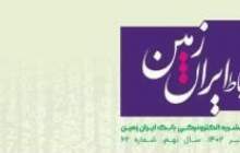 شماره تیرماه نشریه ارتباط ایران زمین منتشر شد