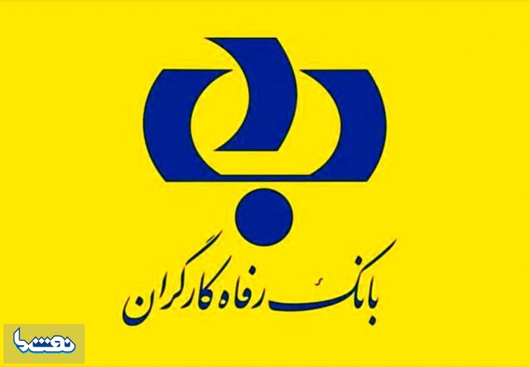 اسامی برگزیدگان قرعه‌کشی طرح "امید رفاه" بانک رفاه