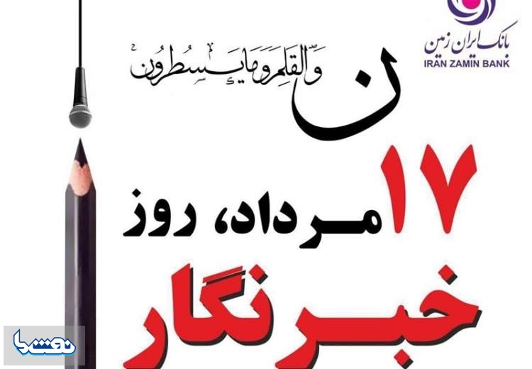 مدیر روابط عمومی بانک ایران زمین: خبرنگار راوی حقیقت است