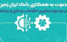بانک ایران زمین استخدام می کند