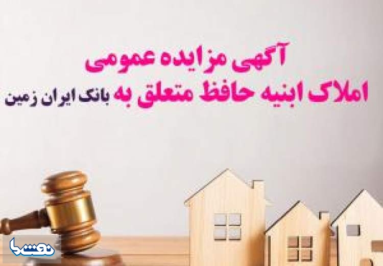 بانک ایران زمین مزایده عمومی برگزار می کند