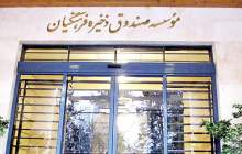 چرا تصمیمات در صندوق ذخیره فرهنگیان بر پایه کار دقیق کارشناسی انجام نمی شود؟+عکس  <img src="/images/picture_icon.png" width="16" height="16" border="0" align="top">
