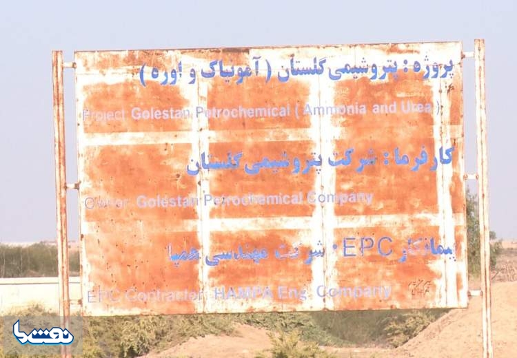 مشکل حقوقی پتروشیمی گلستان حل شد