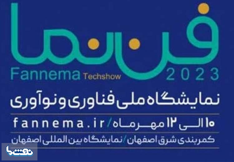 حضور نفت سپاهان در نمایشگاه «فن نما»