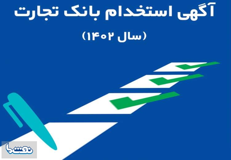 بانک تجارت در ۲۵ استان استخدام می‌کند