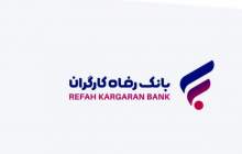 اسامی برندگان قرعه‌کشی طرح ارمغان بانک رفاه کارگران
