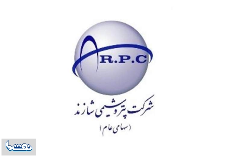 سود پتروشیمی شازند از سال گذشته بیشتر است