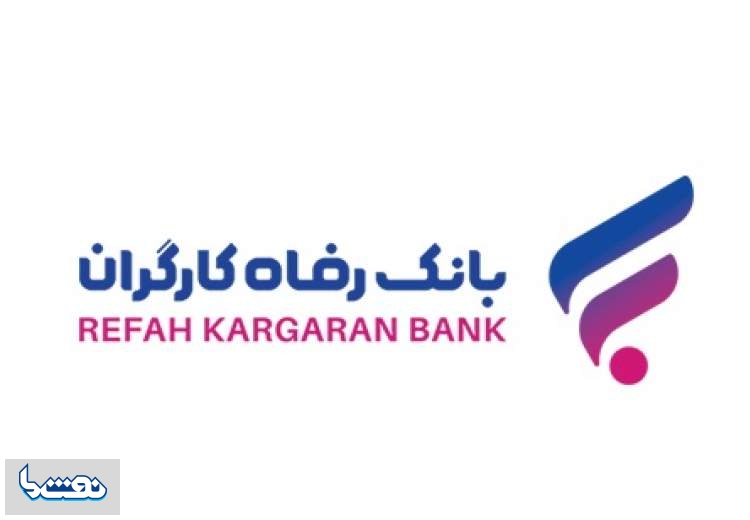 پرداخت بیش ۲.۵۵۰ میلیارد ریال تسهیلات اشتغال مددجویی توسط بانک رفاه