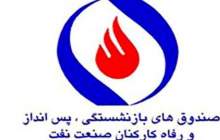 پرداخت عیدی۴میلیون تومانی بازنشستگان نفت